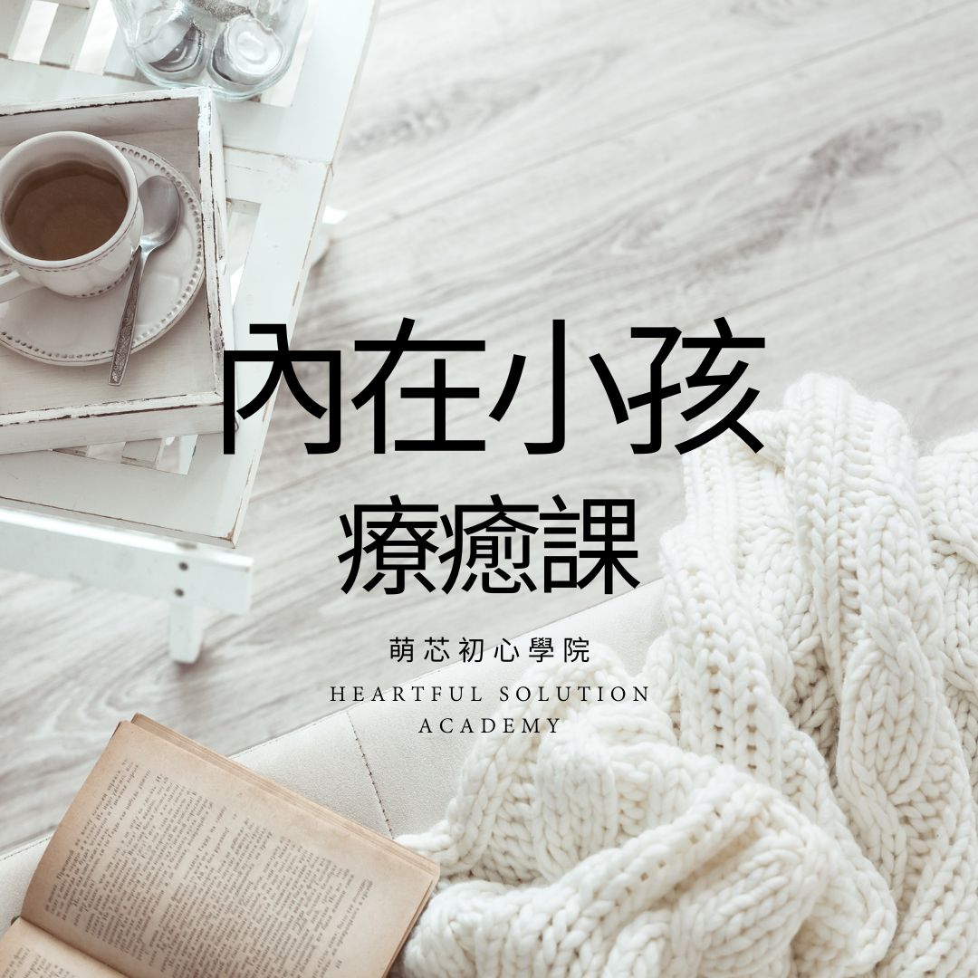 內在小孩療癒課程