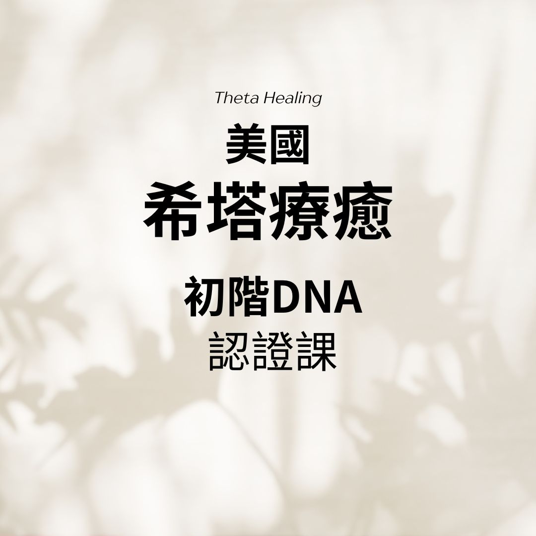 希塔療癒初階 DNA 課程