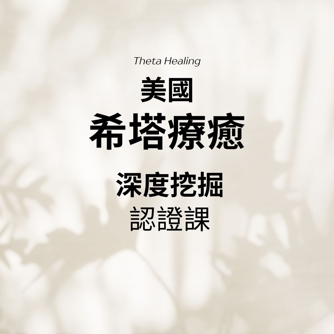 希塔療癒深度挖掘課程