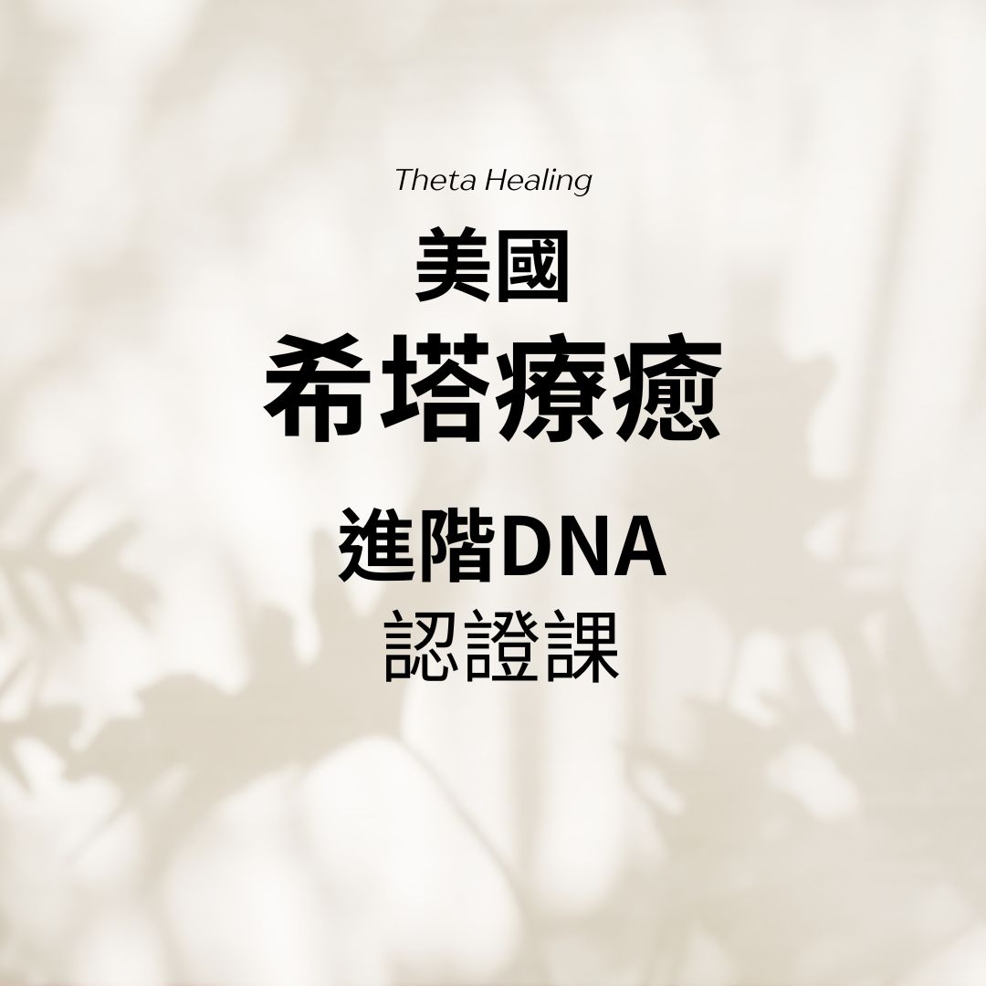 希塔療癒進階 DNA 課程
